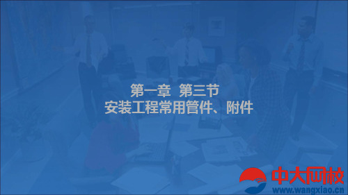 安装工程常用管件、附件