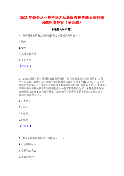 2023年基金从业资格证之私募股权投资基金基础知识题库附答案(基础题)