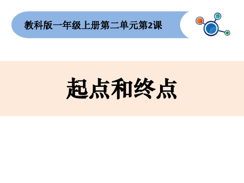 新编教科版小学一年级科学上册《起点和终点》精品课件