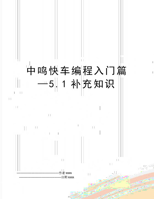 中鸣快车编程入门篇—5.1补充知识