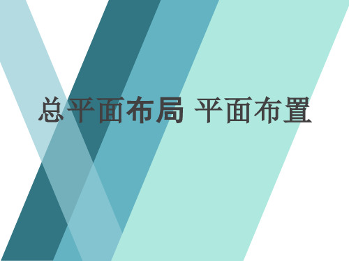 一级注册消防工程师-总结性备考资料2-4总平面布局