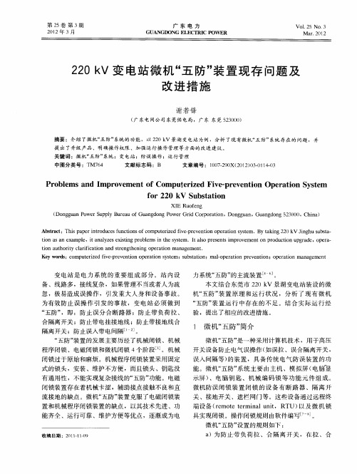220kV变电站微机“五防”装置现存问题及改进措施
