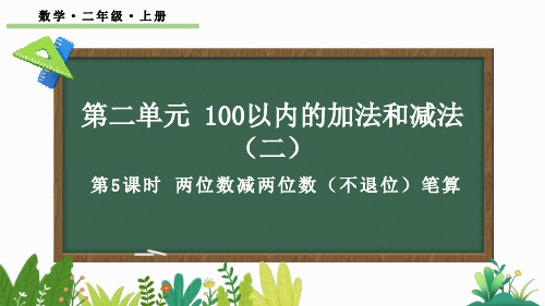 小学二年级数学上册教学课件《两位数减两位数(不退位)笔算》