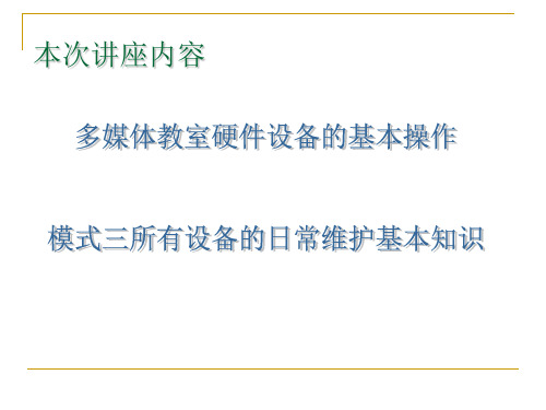 多媒体教室设备使用及维护教学课件