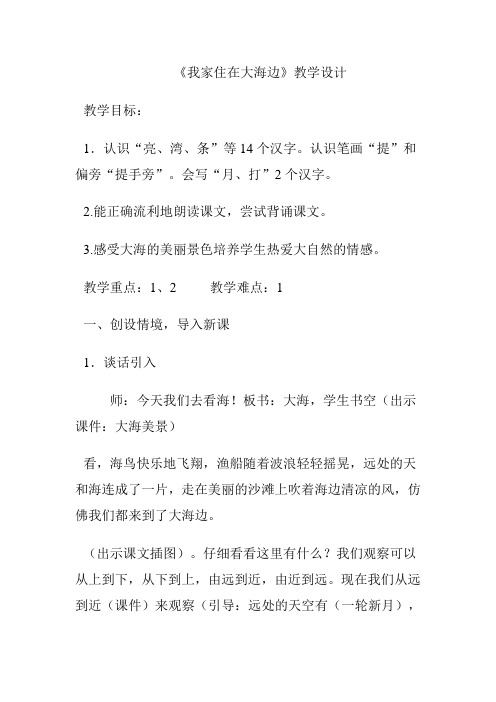 北师大版小学语文一年级上册《第六单元 大海 1 我家住在大海边》优质课教学设计_16