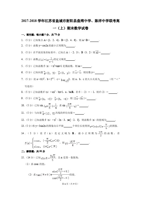 2017-2018学年江苏省盐城市射阳县盘湾中学、陈洋中学联考高一(上)期末数学试卷(解析版)