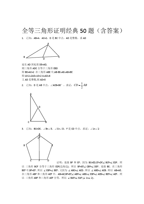 全等三角形经典题型50题(含答案)