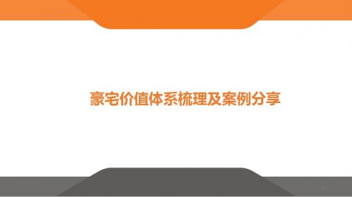 【2019深度研究】豪宅价值体系梳理及案例分享