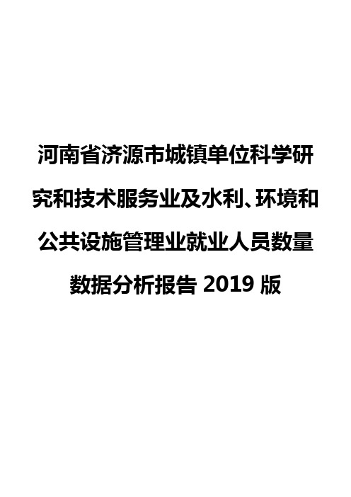 河南省济源市城镇单位科学研究和技术服务业及水利、环境和公共设施管理业就业人员数量数据分析报告2019版