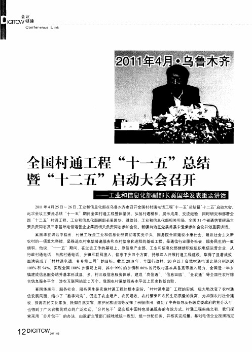 全国村通工程“十一五”总结暨“十二五”启动大会召开——工业和信息化部副部长奚国华发表重要讲话