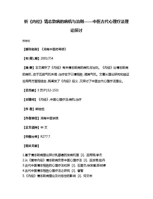 析《内经》情志致病的病机与治则——中医古代心理疗法理论探讨