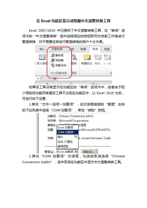 在Excel功能区显示或隐藏中文简繁转换工具