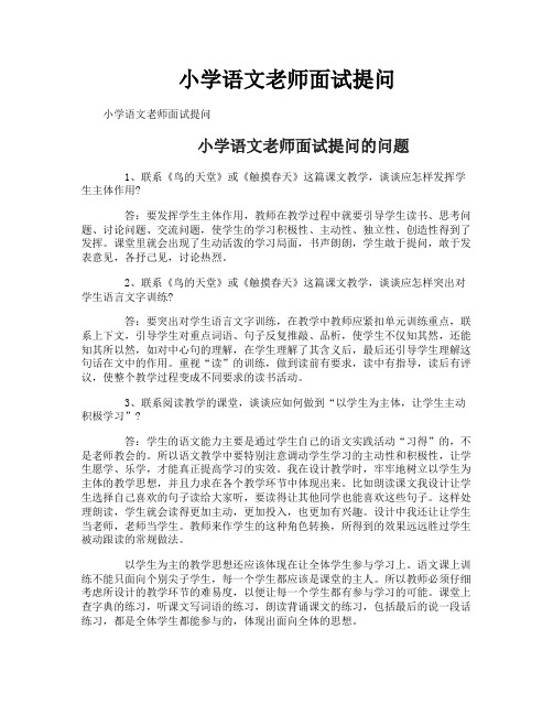 小学语文老师面试提问