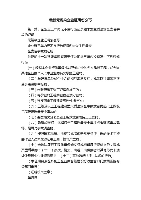 最新无污染企业证明怎么写