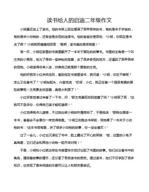 读书给人的启迪二年级作文