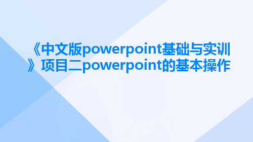 《中文版powerpoint基础与实训》项目二PowerPoint的基本操作