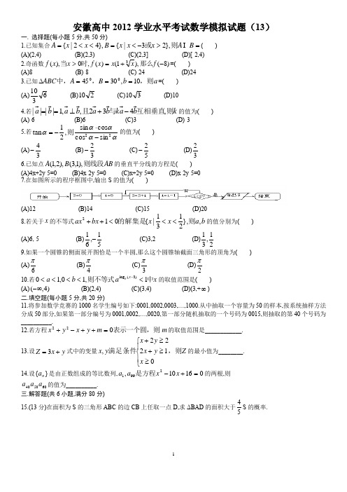 安徽省2012普通高中学生学业水平测试模拟13