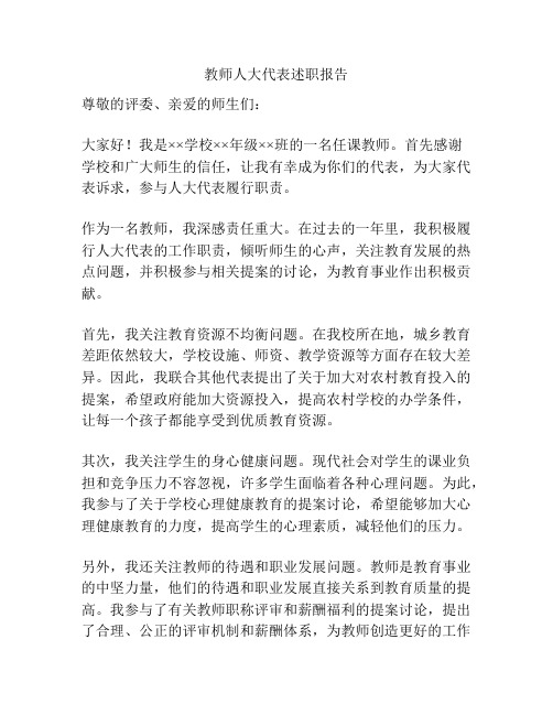 教师人大代表述职报告