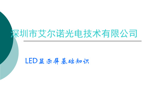 LED显示屏基础知识培训资料