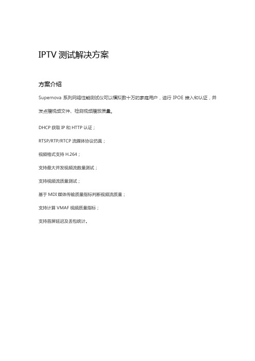 IPTV测试解决方案