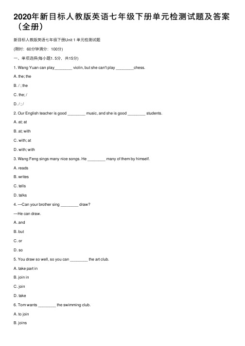 2020年新目标人教版英语七年级下册单元检测试题及答案（全册）