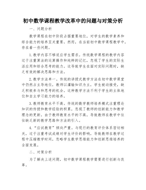 初中数学课程教学改革中的问题与对策分析