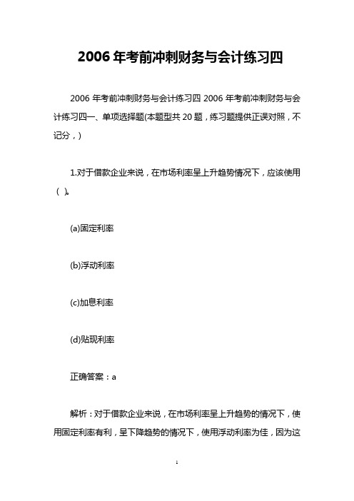 2006年考前冲刺财务与会计练习四
