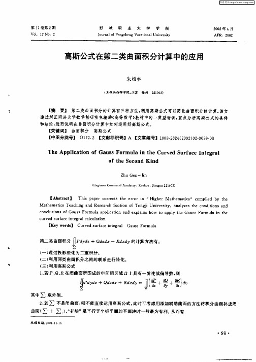 高斯公式在第二类曲面积分计算中的应用
