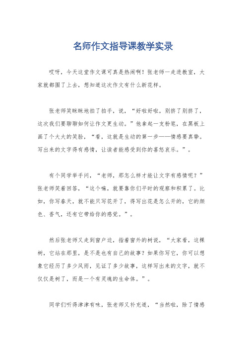 名师作文指导课教学实录