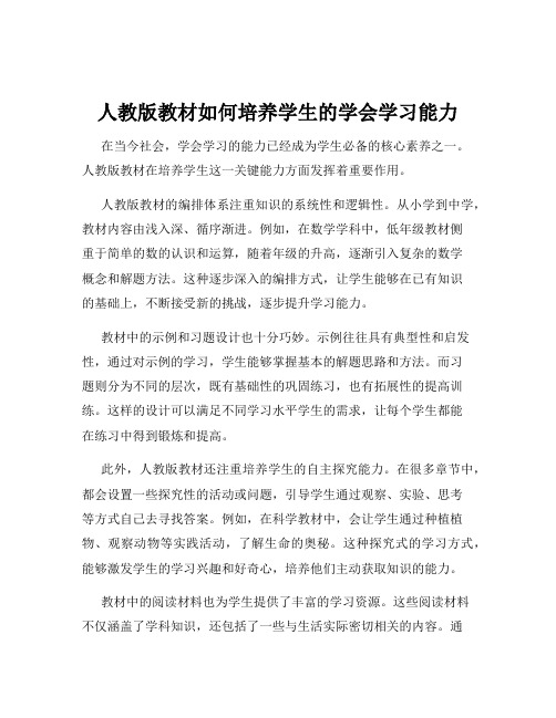 人教版教材如何培养学生的学会学习能力