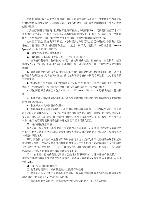 海外就医需要做哪些前期准备？注意事项又有哪些？