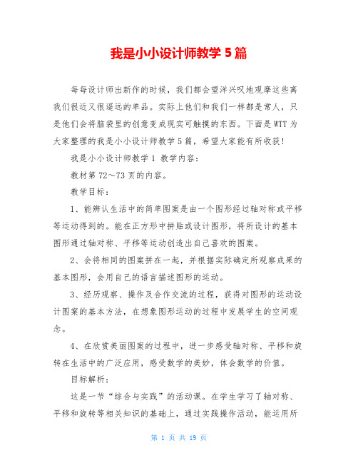 我是小小设计师教学5篇