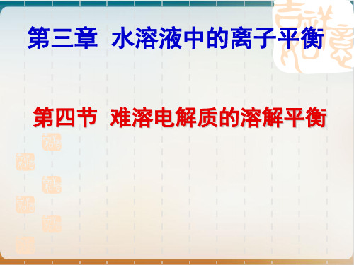 人教版化学选修四难溶电解质的溶解平衡 (荐)