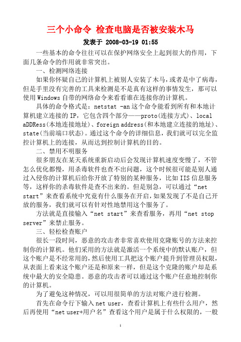 三个小命令 检查电脑是否被安装木马