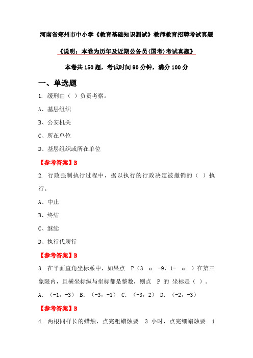 河南省郑州市中小学《教育基础知识测试》教师教育招聘考试真题