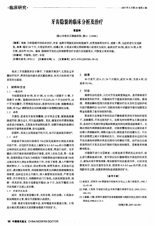 牙齿隐裂的临床分析及治疗