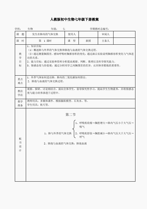 七年级生物《4-3-2发生在肺内的气体交换》教案