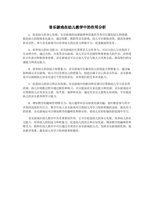 音乐游戏在幼儿教学中的作用分析