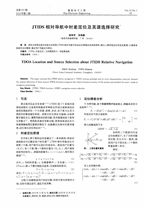 JTIDS相对导航中时差定位及其源选择研究