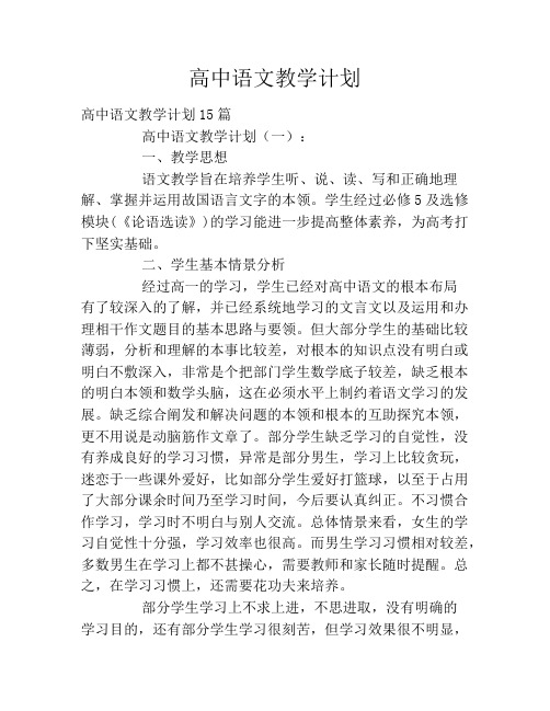 高中语文教学计划2020