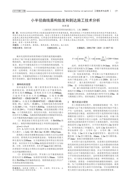 小半径曲线盾构始发和到达施工技术分析