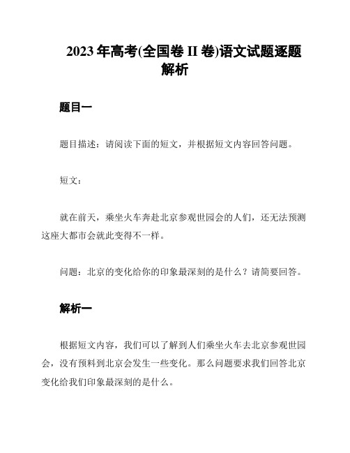 2023年高考(全国卷II卷)语文试题逐题解析