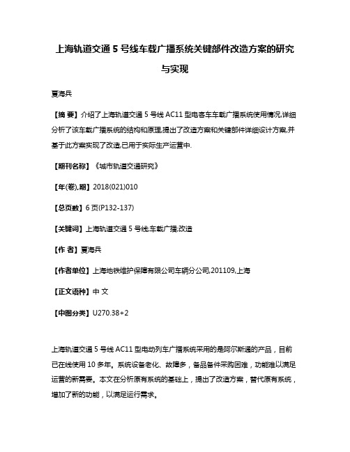 上海轨道交通5号线车载广播系统关键部件改造方案的研究与实现