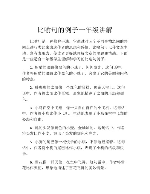 比喻句的例子一年级讲解