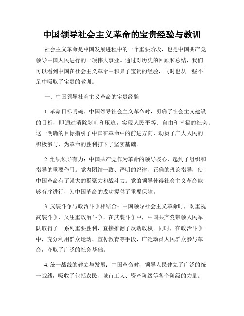 中国领导社会主义革命的宝贵经验与教训