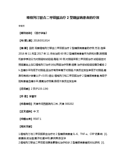 维格列汀联合二甲双胍治疗2型糖尿病患者的疗效