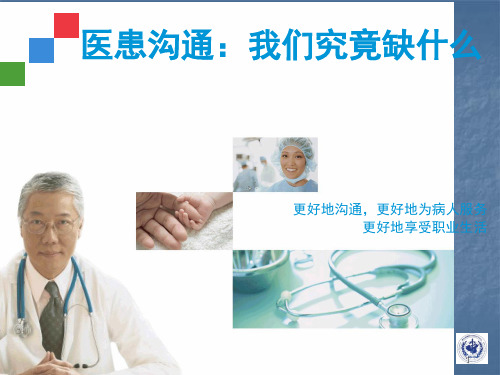 医学人文与医患沟通ppt课件