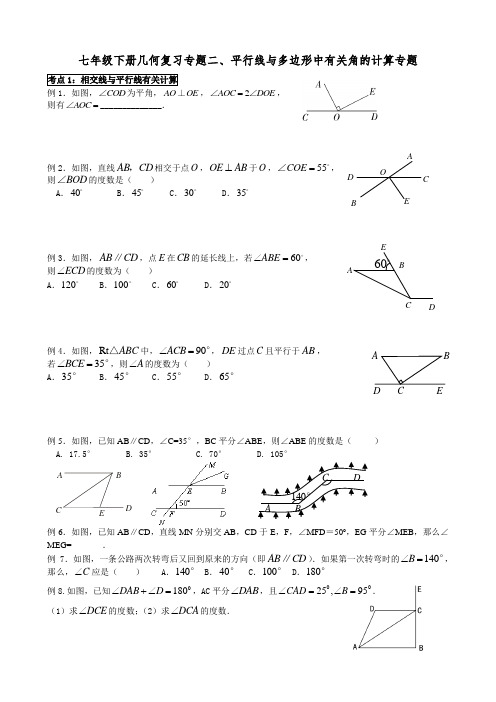 7年级数学几何培优提高专题2：平行线与多边形中有关角的计算专题