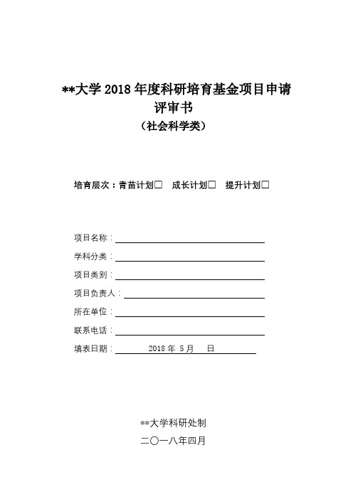 大学2018年度科研培育基金项目申请评审书(社会科学类)【模板】