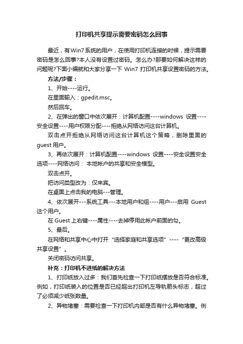 打印机共享提示需要密码怎么回事